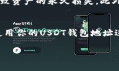 USDT（泰达币）作为一种广泛使用的加密货币，通