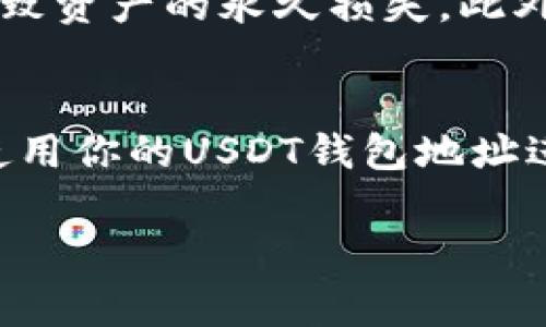 USDT（泰达币）作为一种广泛使用的加密货币，通常存放在数字钱包中。如果你想找到你的USDT钱包地址，以下步骤可以帮助你确认地址所在的位置：

### 1. 打开你的数字钱包
首先，确保你已经下载并安装了一个支持USDT的钱包应用，比如币安钱包（Binance Wallet）、火币钱包（Huobi Wallet）或是比特币钱包（Bitcoin Wallet）。打开你所使用的数字钱包应用，登录你的账户。

### 2. 选择USDT
在钱包的主界面上，你会看到你的资产列表，找到并选择USDT。如果你没有在钱包中添加USDT，你可能需要通过“添加资产”功能进行添加。

### 3. 查找钱包地址
选择USDT后，你将会看到有关USDT的详细信息，包括你的钱包地址。钱包地址通常以“0x”开头，后面跟着一串字母和数字组合。此地址就是你接收USDT的地址。

### 4. 复制钱包地址
在钱包详情页面，你可以找到一个“复制”按钮，点击后你就可以将你的USDT钱包地址复制到剪贴板，方便日后使用。

### 5. 注意事项
在使用USDT地址进行转账时，一定要小心确认。确保你发送或接收的USDT地址是正确的，错误的地址可能导致资产的永久损失。此外，不同版本的USDT（如ERC-20和TRC-20）有不同的地址格式和网络，确保在发送和接收时选择正确的网络。

### 总结
找出你的USDT钱包地址并进行正确操作是确保资产安全的重要步骤。通过以上步骤，你就可以轻松找到并使用你的USDT钱包地址进行交易或接收USDT。记得在进行任何交易时，一定要仔细确认地址和网络，以避免不必要的损失。

如果你还有其他问题，欢迎随时咨询！