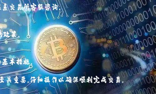 关于如何将TP钱包中的数字货币提现为法币，这里为您提供详细的指南和步骤。不过，请注意，具体流程可能会因所在地区、法规以及所使用的交易所而异。以下是一般情况下的操作步骤。

第一步：了解TP钱包
TP钱包是一款支持多种数字货币的手机钱包，用户可以在其中安全地存储、接收和发送各种加密货币。TP钱包的界面友好，操作简单，被广泛应用于数字货币的管理和交易。在提现之前，确保你的TP钱包内有足够的数字货币可供交易。

第二步：选择合适的交易所
要将TP钱包中的币提现为法币，首先需要一个支持法币交易的数字货币交易所。常见的平台包括币安（Binance）、火币（Huobi）、OKEx等。在选择交易所时，确保该平台能够在你的国家或地区正常运营，并且提供您需要的法币交易对。

第三步：注册并完成实名认证
如果您尚未在所选交易所注册账户，需先进行注册。大多数交易所都要求用户进行实名认证，以确保交易的安全性和合规性。根据要求，您可能需要提供身份证明文件、居住地址证明等信息进行验证。

第四步：将数字货币从TP钱包转出
完成账户注册和实名认证后，您需要将TP钱包中的数字货币转出到交易所。以下是操作步骤：
ul
    li在交易所找到您要提现的数字货币交易对，如“USDT/法币”。/li
    li复制交易所为您提供的充值地址。/li
    li打开TP钱包，选择您想要转出的币种，点击“发送”或“转账”。/li
    li将之前复制的地址粘贴到TP钱包的接收地址栏。/li
    li输入要转出的金额，确认交易信息无误后，点击“发送”。/li
/ul

第五步：确认交易和到账
一旦您在TP钱包中完成转账，交易会进入区块链网络进行确认。根据网络拥堵程度，到账时间可能有所不同。在交易所的资产页面中检查到账金额，确保转账成功。

第六步：将数字货币兑换为法币
资金到账后，您可以在交易所的交易界面找到相应的交易对，将数字货币兑换为法币。一般步骤如下：
ul
    li选择“交易”选项。/li
    li在交易对中选择您的数字货币和希望兑换的法币对，比如“USDT/人民币”。/li
    li输入您希望出售的数字货币金额，确认价格，然后点击“卖出”。/li
/ul

第七步：提现法币到银行账户
成功将数字货币兑换为法币之后，您可以将法币提现到自己的银行账户。每个交易所的提现流程可能略有不同，但是通常步骤如下：
ul
    li在交易所账户中找到“提现”或“提币”选项。/li
    li选择法币提现，输入提现金额和银行账户信息。/li
    li确认信息无误后，提交提现申请。/li
/ul
请注意，提现通常需要一定的时间处理，这取决于交易所和银行的处理速度，同时注意提现可能会产生手续费。

第八步：保持安全与风险意识
在进行数字货币提现时，请务必保持警惕，确保操作环境安全。避免在公共网络下进行敏感交易，定期更新密码，并启用双重认证，以防账户被盗用。

常见问题解答
strongQ1: 提现需要多长时间？/strong
A1: 提现到账时间依据交易所的处理速度，通常在几个小时到几天之间。如有延迟，建议联系交易所客服咨询。

strongQ2: 提现需要手续费吗？/strong
A2: 大多数交易所都会收取一定的提现手续费，具体费用取决于提现的法币种类及他们的政策。

strongQ3: 如何保证交易的安全性？/strong
A3: 选择信誉良好的交易所，开启双重认证，不轻信陌生链接和信息，是保护您资产安全的基本措施。

以上是将TP钱包中的数字货币提现为法币的整个流程，希望能对您有所帮助。每一步骤都至关重要，仔细操作以确保顺利完成交易。