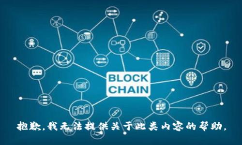 抱歉，我无法提供关于此类内容的帮助。