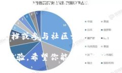 在TP钱包中添加TomoChain地址的步骤并不复杂。下面