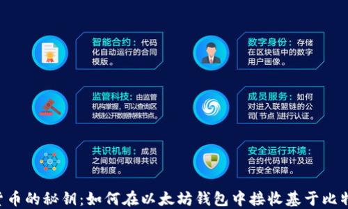 
掌握数字货币的秘钥：如何在以太坊钱包中接收基于比特币的USDT
