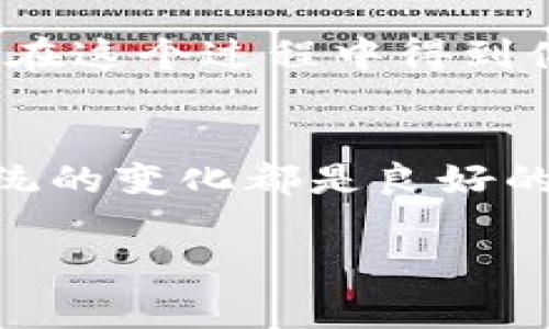 退出 T P 钱包并重新登录通常不会对你的账户产生负面影响，但在以下几个方面需要注意：

账号安全性
在退出和重新登录后，请确保你输入的是正确的账户信息。如果在公共场所使用，建议在退出后清除缓存，以免他人获取你的登录信息。此外，若使用的是公共网络或不安全的网络环境，建议使用虚拟专用网络（VPN）进行登录保护账户安全。

交易记录
退出后，所有的交易记录、余额信息和最近活动都将继续保存在你的账户中。你重新登录后，仍然可以访问这些信息。因此，退出不会导致任何数据的丢失或错误。

身份验证
在一些情况下，重新登录可能需要进行身份验证，例如输入验证码或回答安全问题。这主要是为了确保你的账户安全。在重新登录时，请注意检查是否有这些额外的安全步骤。

可能的技术问题
虽然一般情况下，退出和重新登录不会造成问题，但在极少数情况下，系统可能会出现小故障，导致你无法顺利登录。此时，可以尝试等待片刻再登录，或联系客户支持解决技术问题。

用户体验
在某些应用更新或维护后，退出和重新登录可能会增强你的使用体验。新的功能、修复的错误和的问题可能会在这个过程中得到体现。

总结
综合来看，退出 T P 钱包并重新登录一般不会造成负面影响。保持账户安全、定期检查账户活动以及了解系统的变化都是良好的做法。如果有不确定性或困惑，及时联系客服以解除疑虑是值得推荐的。

如有更多具体问题，建议你查询 T P 钱包的官方帮助中心或客服支持。