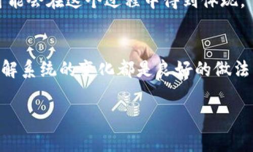 退出 T P 钱包并重新登录通常不会对你的账户产生负面影响，但在以下几个方面需要注意：

账号安全性
在退出和重新登录后，请确保你输入的是正确的账户信息。如果在公共场所使用，建议在退出后清除缓存，以免他人获取你的登录信息。此外，若使用的是公共网络或不安全的网络环境，建议使用虚拟专用网络（VPN）进行登录保护账户安全。

交易记录
退出后，所有的交易记录、余额信息和最近活动都将继续保存在你的账户中。你重新登录后，仍然可以访问这些信息。因此，退出不会导致任何数据的丢失或错误。

身份验证
在一些情况下，重新登录可能需要进行身份验证，例如输入验证码或回答安全问题。这主要是为了确保你的账户安全。在重新登录时，请注意检查是否有这些额外的安全步骤。

可能的技术问题
虽然一般情况下，退出和重新登录不会造成问题，但在极少数情况下，系统可能会出现小故障，导致你无法顺利登录。此时，可以尝试等待片刻再登录，或联系客户支持解决技术问题。

用户体验
在某些应用更新或维护后，退出和重新登录可能会增强你的使用体验。新的功能、修复的错误和的问题可能会在这个过程中得到体现。

总结
综合来看，退出 T P 钱包并重新登录一般不会造成负面影响。保持账户安全、定期检查账户活动以及了解系统的变化都是良好的做法。如果有不确定性或困惑，及时联系客服以解除疑虑是值得推荐的。

如有更多具体问题，建议你查询 T P 钱包的官方帮助中心或客服支持。