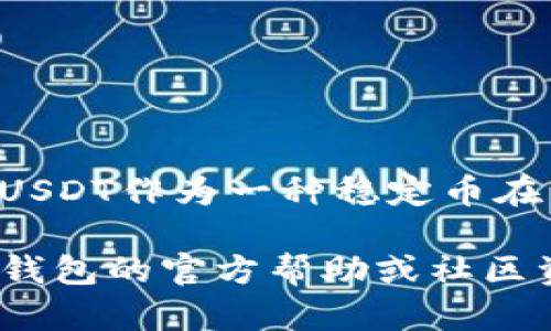 在TP钱包（TokenPocket）中购买USDT（Tether）是一个相对简单的过程，特别适合初学者和需要快速交易的人士。以下是详细的步骤和相关信息，帮助您顺利完成购买。

第一步：下载并安装TP钱包
首先，确保您在手机上下载并安装了TP钱包。可以在App Store或Google Play中搜索“TokenPocket”进行下载，或者访问TP钱包的官网获取链接。

第二步：注册和登录
打开TP钱包应用后，您需要创建一个新钱包或导入现有钱包。如果您是新用户，按照应用程序的提示设置密码，并备份您的助记词以确保资产安全。如果您已经有钱包，只需输入助记词或私钥登录即可。

第三步：充值资产
在购买USDT前，您需要在TP钱包中充值。您可以使用法币充值（如果支持），或者通过将其他数字资产转入TP钱包的方式完成。在主界面选择“资产”，点击“充值”，选择您要充值的数字货币，按照提示完成转账。

第四步：选择交易平台
TP钱包内置了多种去中心化交易所（DEX）供用户选择。在主界面选择“交易”，这里会显示多个支持USDT交易的去中心化交易平台。您可以选择如Uniswap、PancakeSwap等，根据您的需求选择合适的交易所。

第五步：选择交易对
进入选择的去中心化交易所后，找到USDT的交易对。通常情况下，您可以选择将您现有的加密货币（如ETH、BNB等）兑换为USDT。在交易所界面，选择您当前持有的资产和想要购买的USDT，输入相应数量。

第六步：确认交易
交易所会显示预计获得的USDT数量和相关的手续费。在您确认信息无误后，点击“确认交易”。请注意，去中心化交易所的交易是不可逆的，因此请仔细核查信息。

第七步：查看资产确认
交易完成后，您将返回TP钱包的资产界面。您应该能看到您的USDT余额已经增加。如果没有及时更新，可以稍等片刻，或手动刷新资产界面。

注意事项
1. 使用法币购买USDT的功能可能视地区而异，您需要确保TP钱包支持您的支付方式。
2. 在选择去中心化交易所时，请注意交易所的流动性和手续费，有些平台可能会收取较高的滑点费用。
3. 确保您了解USDT的价值波动和市场风险，避免因市场波动而造成损失。

总结
通过TP钱包购买USDT的过程并不复杂，按照上述步骤，相信您能顺利完成交易。随着数字货币市场的不断发展，USDT作为一种稳定币在资产配置和交易中扮演着越来越重要的角色。希望您能在使用TP钱包时，享受到安全便捷的数字资产管理体验。

通过这些步骤，您可以在TP钱包中轻松购买USDT，并进行各种交易。如果您在过程中遇到任何问题，可以参考TP钱包的官方帮助或社区资源，获取更多支持和指导。希望这能对您有所帮助！