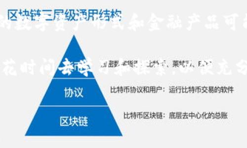 目前关于“T P 钱包”的挖矿机制、使用条约和具体操作方式的信息较为有限，但我可以提供一些与数字钱包和加密货币挖矿相关的基本知识。挖矿是一种通过解决复杂数学问题来验证交易并获得相应奖励的过程，通常与区块链技术密切相关。以下是您在考虑使用钱包进行挖矿时需要了解的一些重要方面。

1. 什么是数字钱包？
数字钱包就像一个虚拟的钱包，让用户存储、发送和接收数字资产如比特币（BTC）、以太坊（ETH）等。具体到 T P 钱包，它可能是某个特定平台或公司的钱包解决方案，您需要确认其官方信息以及安全性。

2. 挖矿的基本概念
挖矿是通过计算机运算来维护区块链的一种方式。矿工们需要通过处理和验证交易，找到满足特定条件的哈希值，从而为新的区块“开矿”。这个过程不仅为网络提供了安全保障，还为矿工提供了经济奖励，这就是他们为什么愿意投入计算资源和时间的原因。

3. T P 钱包的挖矿机制
具体到 T P 钱包，挖矿机制的实现可能与其他数字货币平台相似，但您需要明确它是否具有挖矿的功能。一般而言，钱包本身并不直接进行挖矿，而是与专用的挖矿软件及硬件结合使用。此外，如果 T P 钱包支持某些具体的加密资产，您可通过其官方网站或社区了解详细的挖矿指引。

4. 如何开始挖矿？
要开始挖矿，通常需要以下步骤：
ul
    listrong选择合适的硬件：/strong挖矿需要相对强大的计算能力。常用的矿机有 ASIC 矿机和 GPU 矿机，前者更为高效，但资金投入较大；后者则适合小规模的爱好者。/li
    listrong下载并配置钱包：/strong确保安装最新版本的 T P 钱包，创建并确认您的账户安全设置，包括备份助记词等。/li
    listrong选择挖矿软件：/strong根据您选择的数字货币类型，下载并配置相应的挖矿软件，比如 CGMiner、BFGMiner 等。/li
    listrong加入矿池：/strong单独挖矿可能会面临较大风险和计算资源的浪费，加入矿池可以增加成功挖矿的概率，获得固定回报。/li
    listrong启动挖矿：/strong经过配置后，您可以开始运行挖矿软件，监控资源使用情况，并随时调整参数以效率。/li
/ul

5. 挖矿的收益与风险
挖矿的收益主要取决于挖矿的难度、您投入的计算能力和市场的价格波动。在考虑收益时，您还需要考虑电力成本、硬件损耗等因素。同时，数字货币市场波动较大，投资有风险，请根据自身情况谨慎决策。

6. 社区与支持
加入相关的在线社区、论坛或者社交媒体群组，可以帮助您获取更多 T P 钱包和挖矿的资讯。社区中有许多经验丰富的矿工，可以分享他们的成功经验和实用技巧，这对新手尤其重要。

7. 未来趋势
挖矿的未来充满了可能性。随着区块链技术的发展和被广泛采用，如何挖矿效率、降低环境影响，将是行业面临的重要课题。与此同时，新兴的数字资产形式和金融产品可能会为投资者创造更多机会和挑战。

总结来说，使用 T P 钱包进行挖矿是一项需要合理规划与投入的活动，了解各种因素和风险后，您才可以做出明智的决策。在参与之前，请花时间去学习和探索，以便充分把握这次数字货币革命的浪潮。

T P 钱包挖矿指南：开启数字资产新纪元