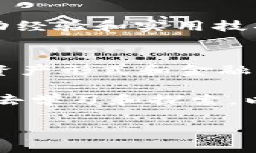 目前关于“T P 钱包”的挖矿机制、使用条约和具体操作方式的信息较为有限，但我可以提供一些与数字钱包和加密货币挖矿相关的基本知识。挖矿是一种通过解决复杂数学问题来验证交易并获得相应奖励的过程，通常与区块链技术密切相关。以下是您在考虑使用钱包进行挖矿时需要了解的一些重要方面。

1. 什么是数字钱包？
数字钱包就像一个虚拟的钱包，让用户存储、发送和接收数字资产如比特币（BTC）、以太坊（ETH）等。具体到 T P 钱包，它可能是某个特定平台或公司的钱包解决方案，您需要确认其官方信息以及安全性。

2. 挖矿的基本概念
挖矿是通过计算机运算来维护区块链的一种方式。矿工们需要通过处理和验证交易，找到满足特定条件的哈希值，从而为新的区块“开矿”。这个过程不仅为网络提供了安全保障，还为矿工提供了经济奖励，这就是他们为什么愿意投入计算资源和时间的原因。

3. T P 钱包的挖矿机制
具体到 T P 钱包，挖矿机制的实现可能与其他数字货币平台相似，但您需要明确它是否具有挖矿的功能。一般而言，钱包本身并不直接进行挖矿，而是与专用的挖矿软件及硬件结合使用。此外，如果 T P 钱包支持某些具体的加密资产，您可通过其官方网站或社区了解详细的挖矿指引。

4. 如何开始挖矿？
要开始挖矿，通常需要以下步骤：
ul
    listrong选择合适的硬件：/strong挖矿需要相对强大的计算能力。常用的矿机有 ASIC 矿机和 GPU 矿机，前者更为高效，但资金投入较大；后者则适合小规模的爱好者。/li
    listrong下载并配置钱包：/strong确保安装最新版本的 T P 钱包，创建并确认您的账户安全设置，包括备份助记词等。/li
    listrong选择挖矿软件：/strong根据您选择的数字货币类型，下载并配置相应的挖矿软件，比如 CGMiner、BFGMiner 等。/li
    listrong加入矿池：/strong单独挖矿可能会面临较大风险和计算资源的浪费，加入矿池可以增加成功挖矿的概率，获得固定回报。/li
    listrong启动挖矿：/strong经过配置后，您可以开始运行挖矿软件，监控资源使用情况，并随时调整参数以效率。/li
/ul

5. 挖矿的收益与风险
挖矿的收益主要取决于挖矿的难度、您投入的计算能力和市场的价格波动。在考虑收益时，您还需要考虑电力成本、硬件损耗等因素。同时，数字货币市场波动较大，投资有风险，请根据自身情况谨慎决策。

6. 社区与支持
加入相关的在线社区、论坛或者社交媒体群组，可以帮助您获取更多 T P 钱包和挖矿的资讯。社区中有许多经验丰富的矿工，可以分享他们的成功经验和实用技巧，这对新手尤其重要。

7. 未来趋势
挖矿的未来充满了可能性。随着区块链技术的发展和被广泛采用，如何挖矿效率、降低环境影响，将是行业面临的重要课题。与此同时，新兴的数字资产形式和金融产品可能会为投资者创造更多机会和挑战。

总结来说，使用 T P 钱包进行挖矿是一项需要合理规划与投入的活动，了解各种因素和风险后，您才可以做出明智的决策。在参与之前，请花时间去学习和探索，以便充分把握这次数字货币革命的浪潮。

T P 钱包挖矿指南：开启数字资产新纪元