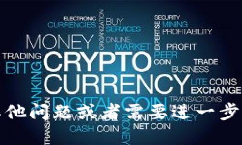 为了更好地帮助您设置您的TP钱包为中文界面，以下是详细的步骤和说明。

第一步：打开TP钱包应用
首先，确保您的手机上已下载并安装TP钱包应用。如果您还没有安装，可以去应用商店搜索“TP钱包”并下载。打开应用程序，您会看到初始界面，欢迎界面通常是英文的，别急，接下来的步骤将帮助您切换语言。

第二步：进入设置菜单
在TP钱包的主界面上，通常会有一个“设置”或“Profile”的图标，图标一般是一个小齿轮或者人形图案。牛仔蓝色的背景上，图标显得格外突出。轻轻点击这个图标，您将进入设置菜单。

第三步：找到语言选项
在设置菜单中，向下滚动，您会找到“Language”或“语言”选项。这个选项一般放在菜单的上方部分，中文翻译为“语言”的可能性较大，旁边还会有一个小箭头，表示可以展开更多选项。

第四步：选择中文
点击“语言”选项后，会弹出一个语言选择列表。您可以看到多种语言，寻找“简体中文”或“繁体中文”，通常显示为“Chinese (Simplified)”和“Chinese (Traditional)”。根据您的需求，选中其中之一。

第五步：保存设置
选择中文后，钱包界面应该会自动更新为中文。如果没有立即转换，您可以手动返回主界面查看。有时候需要您重启应用才能完全应用新的语言设置。

第六步：检查是否成功
回到主界面，查看各个功能选项名称是否已经转为中文。如果一切正常，那么恭喜您，您已经成功将TP钱包设置为中文。现在您可以愉快地进行资产交易、查看市场信息了。

常见问题及解决方案
在设置语言的过程中，有时可能会遇到一些问题，比如语言选项没有显示，或语言设置后界面依然是英文。这时，您可以尝试以下方法：
ul
    li确保您的TP钱包是最新版本，尝试更新应用。/li
    li重新启动应用后，再次查看语言设置。/li
    li如仍有问题，您可以联系客服寻求帮助。/li
/ul

总结
通过以上步骤，您就可以轻松将TP钱包的语言设置为中文，享受更加顺畅的使用体验。如果您还有其他问题或者需要进一步的帮助，可以随时查阅TP钱包的官方帮助文档或联系客户支持。祝您在数字资产的世界中顺利前行!