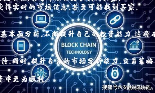 在数字货币的世界里，像TP钱包这样的数字资产管理工具越来越受到用户的青睐。然而，当我们的投资面临“币卖不出去”的困境时，心中难免会感到焦虑和困惑。本文将为你详细解读这种现象可能的原因以及应对策略，帮助你更好地管理投资。

一、了解TP钱包
TP钱包（TokenPocket）是一款多链钱包，支持Ethereum、TRON、EOS等多个公链的数字资产管理。作为一款去中心化的钱包，TP钱包的特点在于用户对自己资产的绝对控制权，然而，这也意味着用户必须对资产的流动性和市场动态保持高度敏感。

二、为何币卖不出去？
1. **市场流动性不足**：数字货币市场上的流动性并不总是充足。有时候，某一特定币种的交易量很低，这就导致在你想要卖出时，找不到买家。这种情况在小币种或者非常新的项目中较为常见。在这个瞬息万变的市场里，流动性是投资的生命线。
2. **价格波动剧烈**：数字货币价格波动剧烈，可能在你决定卖出的瞬间，价格已经发生了很大变化。当你设置卖出价低于当前市场价时，可能导致小幅度下跌后就没有人愿意再买入，形成卖不出去的困境。
3. **交易平台限制**：TP钱包虽支持多种币，但并非每一种币都能够在其内置的去中心化交易平台上交易。因此，如果你的币种不被支持，自然无法进行出售。

三、遇到币卖不出去的应对策略
1. **耐心等待**：如果你的币暂时卖不出去，先不必惊慌，可以选择耐心等待市场的回暖。相对小众的币种，或许在未来短期内会有更多买家愿意接盘。
2. **调整交易策略**：尝试调整卖出策略，例如降低卖出价格，采用限价单或市价单，增加卖出的机会。不过，降低价格的同时，也要考虑损失的可能性，权衡风险与收益。
3. **寻找其他交易平台**：除了TP钱包，你还可以考虑其他交易平台进行交易。有些平台提供更高的流动性，能够帮助你更快找到买家。
4. **社群交流**：加入相关数字货币的社群，如微信群、Telegram群组等，与其他投资者交流，可以获得实时的市场信息，甚至可能找到买家。

四、增强对市场的理解
要想在数字货币市场中立足，深入了解市场运行机制尤为重要。定期关注行业动态，学习技术分析和基本面分析，不断提升自己的投资能力。这将有助于你在币卖不出去的窘境中作出更佳的应对。

五、总结
在TP钱包这样的数字资产管理工具中，遇到币卖不出去的情况并不可怕，重要的是保持冷静，理智对待。同时，提升自身的市场分析能力，交易策略，增加资产的流动性，将使你在投资的道路上走得更加稳健长远。

希望通过上述分析，能够为你在面临“币卖不出去”问题时提供切实可行的建议，助你在数字货币投资中更为顺利。