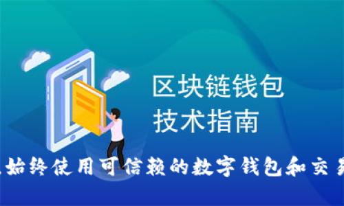 要将狗狗币（Dogecoin）提取到数字钱包中，您需要遵循几个步骤。以下是一个详细的指南，帮助您完成这一过程。

步骤一：选择合适的数字钱包
首先，您需要选择一个合适的数字钱包来存放您的狗狗币。数字钱包有多种类型，包括软件钱包、硬件钱包和网页版钱包。比如，您可以选择一个知名的冷钱包（如Ledger或Trezor）来增强安全性，或者选择一个方便快捷的手机钱包（如Trust Wallet或MetaMask）。在选择之前，考虑几个因素：安全性、用户界面友好程度以及是否便于转账和接收狗狗币。

步骤二：获取钱包地址
一旦您设置好数字钱包，就可以获取钱包地址。这个地址类似于银行账户号码，是接收狗狗币的“收件箱”。通常，您可以在钱包界面中找到“接收”选项，系统会生成一个独特的钱包地址以及二维码。确保将这个地址正确抄下或复制，以便进行下一步操作。

步骤三：登录您的交易所账户
如果您的狗狗币存放在交易所（如币安、火币网等），您需登录到您的交易所账户。找到“资产”或“钱包”页面，查看您的狗狗币资产。在这里，您可以看到您持有的狗狗币的数量及其当前市值。

步骤四：提取狗狗币
找到提取或提现的选项，通常称为“提现”或者“提取资产”。点击该选项，然后系统会要求您填写提取信息。在这里，您需输入之前获得的数字钱包地址，以及要提取的狗狗币数量。在填写地址时，请确保没有任何错误，因为一旦发送，资金将无法找回。

步骤五：确认并处理提取请求
填写完所有信息后，交易所可能会要求您进行安全验证，例如输入邮箱中的验证码或使用双重身份验证。完成这些步骤后，确认提取请求并提交。提现处理时间可能有所不同，从几分钟到数小时不等，具体取决于交易所及网络的拥堵情况。

步骤六：检查数字钱包
最后，您需要在自己的数字钱包中确认狗狗币是否到账。打开数字钱包，查看狗狗币余额。如果余额增加并显示出您刚刚提取的数量，那么一切顺利。若未见到账信息，请耐心等待，或联系交易所客服查询交易状态。

常见问题解答
在转移狗狗币的过程中，您可能会遇到一些常见问题，以下是解答：

h41. 为什么我的提现请求未能完成？/h4
这可能是由于您提供的钱包地址不正确、网络拥堵或交易所的提现额度限制所致。检查信息后重试，必要时联系支持团队。

h42. 提现会收取手续费吗？/h4
是的，大多数交易所会对提现操作收取一定的手续费，费用标准通常在交易所网站上有详细说明。您在提取时会看到实际收取的费用。

h43. 我可以将狗狗币转到其他类型的钱包吗？/h4/h4
请确保您转移至接收狗狗币的钱包。如果将狗狗币转至不支持该币种的地址，资金将丢失，无法恢复。

总结
通过上述步骤，您应能顺利将狗狗币提取到您的数字钱包中。无论您是想长期持有、进行投资，还是简单使用狗狗币进行交易，确保安全是您最首先考虑的因素。始终使用可信赖的数字钱包和交易所，定期备份您的钱包信息，以防止意外情况发生。希望这些信息能对您有帮助，祝您在狗狗币的使用之路上顺利无阻！