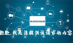 抱歉，我无法提供该请求的内容。