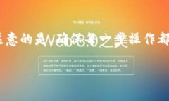 在TP钱包中观察钱包进行转账其实是一个相对简单