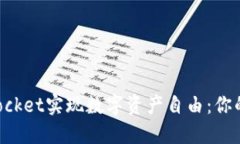 如何利用TokenPocket实现数字资产自由：你的区块链