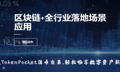 掌握TokenPocket法币交易，轻松畅享数字资产新纪元