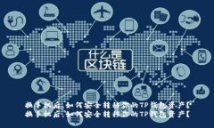 换手机后，如何安全转移你的TP钱包资产？换手机