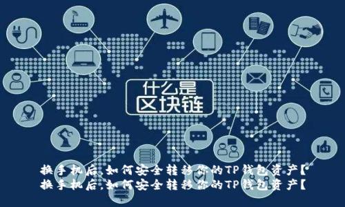 换手机后，如何安全转移你的TP钱包资产？
换手机后，如何安全转移你的TP钱包资产？
