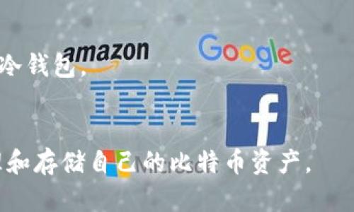 是的，有多种形式的钱包可以存储比特币和其他加密货币。根据安全性、便利性和使用场景的不同，钱包主要分为以下几类：

### 1. 热钱包（Hot Wallets）
热钱包是指在线或连接互联网的钱包。这种钱包通常方便用于交易和日常使用。

#### 1.1. 在线钱包
在线钱包是由第三方提供的服务，用户可以通过网页或应用程序访问。这种钱包的优势在于易于使用和快速交易，但缺点是安全性较低，因为私钥存储在第三方服务器上，容易受到黑客攻击。

#### 1.2. 手机钱包
手机钱包是一个应用程序，用户可以在智能手机上下载并使用。手机钱包提供了便捷的功能，可以方便地进行日常支付和交易。不过，由于手机常常连接互联网，也存在一定的安全风险。

### 2. 冷钱包（Cold Wallets）
冷钱包是指离线存储，可以有效保护用户的资产不被黑客攻击。

#### 2.1. 硬件钱包
硬件钱包是专用的物理设备，用于存储加密货币的私钥。这种钱包通常具有高水平的安全性，适合长期存储和大额交易。例如，Trezor和Ledger都是市场上知名的硬件钱包品牌。

#### 2.2. 纸钱包
纸钱包是将比特币地址和私钥打印在纸上，物理形式的冷钱包。用户可以将纸钱包存放在安全的地方，例如保险柜。虽然纸钱包不易被黑客攻击，但如果纸张损坏或丢失，资产也就无法恢复。

### 3. 其他类型的钱包
除了上述常见的钱包，还有一些比较特殊的钱包形式。

#### 3.1. 多签名钱包
多签名钱包是需要多个密钥才能进行交易的安全钱包。这种钱包能够增强安全性，有效防止单点故障或盗窃。

#### 3.2. 纸质备份钱包
为保护你的资产，有些用户选择打印钱包的备份，保存在不同的地点，以防止意外丢失。

### 如何选择合适的钱包？
选择合适的钱包应考虑以下几个因素：

1. **安全性**：如果你打算长期持有比特币，硬件钱包可能是最佳选择。
2. **便利性**：若你频繁交易，热钱包会更合适，便于随时使用。
3. **存储金额**：对于小额金钱，在线或手机钱包即可，而大额资产则建议使用冷钱包。
4. **技术水平**：如果你不太懂技术，选择易于操作的钱包类型更为重要。

在选择钱包时，建议用户详细了解每种钱包的优缺点，确保自己能够安全地管理和存储自己的比特币资产。