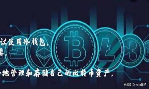 是的，有多种形式的钱包可以存储比特币和其他加密货币。根据安全性、便利性和使用场景的不同，钱包主要分为以下几类：

### 1. 热钱包（Hot Wallets）
热钱包是指在线或连接互联网的钱包。这种钱包通常方便用于交易和日常使用。

#### 1.1. 在线钱包
在线钱包是由第三方提供的服务，用户可以通过网页或应用程序访问。这种钱包的优势在于易于使用和快速交易，但缺点是安全性较低，因为私钥存储在第三方服务器上，容易受到黑客攻击。

#### 1.2. 手机钱包
手机钱包是一个应用程序，用户可以在智能手机上下载并使用。手机钱包提供了便捷的功能，可以方便地进行日常支付和交易。不过，由于手机常常连接互联网，也存在一定的安全风险。

### 2. 冷钱包（Cold Wallets）
冷钱包是指离线存储，可以有效保护用户的资产不被黑客攻击。

#### 2.1. 硬件钱包
硬件钱包是专用的物理设备，用于存储加密货币的私钥。这种钱包通常具有高水平的安全性，适合长期存储和大额交易。例如，Trezor和Ledger都是市场上知名的硬件钱包品牌。

#### 2.2. 纸钱包
纸钱包是将比特币地址和私钥打印在纸上，物理形式的冷钱包。用户可以将纸钱包存放在安全的地方，例如保险柜。虽然纸钱包不易被黑客攻击，但如果纸张损坏或丢失，资产也就无法恢复。

### 3. 其他类型的钱包
除了上述常见的钱包，还有一些比较特殊的钱包形式。

#### 3.1. 多签名钱包
多签名钱包是需要多个密钥才能进行交易的安全钱包。这种钱包能够增强安全性，有效防止单点故障或盗窃。

#### 3.2. 纸质备份钱包
为保护你的资产，有些用户选择打印钱包的备份，保存在不同的地点，以防止意外丢失。

### 如何选择合适的钱包？
选择合适的钱包应考虑以下几个因素：

1. **安全性**：如果你打算长期持有比特币，硬件钱包可能是最佳选择。
2. **便利性**：若你频繁交易，热钱包会更合适，便于随时使用。
3. **存储金额**：对于小额金钱，在线或手机钱包即可，而大额资产则建议使用冷钱包。
4. **技术水平**：如果你不太懂技术，选择易于操作的钱包类型更为重要。

在选择钱包时，建议用户详细了解每种钱包的优缺点，确保自己能够安全地管理和存储自己的比特币资产。