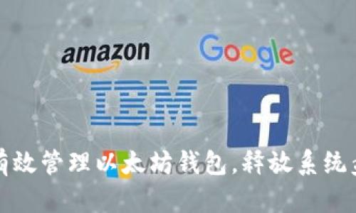 如何有效管理以太坊钱包，释放系统盘空间