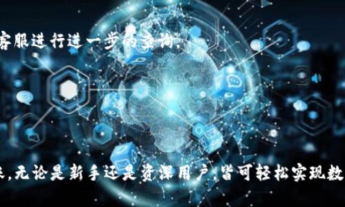 关于TP钱包是否能扫码转账到ZT交易所的问题，首先需要了解TP钱包的基本功能、ZT交易所的充值流程，以及如何将两者进行有效地连接。

TP钱包简介
TP钱包是一款去中心化的钱包，主要用于存储和管理各种加密货币。它不仅支持常见的比特币、以太坊等主流数字货币，还支持许多较小的ERC20代币。用户可以通过TP钱包进行币的收发、交易和管理数字资产。由于其便捷的操作界面和安全性，TP钱包在加密货币圈中颇有影响力。

ZT交易所的概况
ZT交易所是一家提供数字资产交易的平台，支持多种加密货币的交易。用户可以通过ZT交易所进行现货交易、合约交易等多种形式的交易。为了方便用户进行充值，ZT交易所提供了多种充值方式，其中就包括扫码充值。

扫码转账的基本流程
无论是使用TP钱包，还是ZT交易所，其扫码转账的基本流程通常包括以下几个步骤：
ol
    listrong打开TP钱包：/strong在手机上找到并打开TP钱包应用，确保已经登录自己的账户。/li
    listrong选择币种：/strong在资产列表中选择您想要转账的数字货币，比如USDT、ETH等。/li
    listrong生成收款二维码：/strong登录ZT交易所，找到充值页面，选择相关的币种，生成充值地址的二维码。/li
    listrong扫码操作：/strong用TP钱包的扫码功能扫描ZT交易所生成的二维码。/li
    listrong确认转账信息：/strong检查转账金额、网络费用等信息，确认无误后点击发送。/li
/ol

注意事项
在扫码转账的过程中，有几个注意点需要特别关注：
ul
    listrong确保二维码的安全：/strong务必要确保您扫描的二维码是来自ZT交易所的官方渠道，避免被骗取资产。/li
    listrong确认钱包地址：/strong在转账之前，仔细核对您转账的地址，以免发生遗漏或错误。/li
    listrong了解手续费：/strong不同币种的转账手续费可能会有所不同，事先了解TP钱包和ZT交易所的费用规则，以免影响到您的实际到账金额。/li
    listrong到账时间：/strong不同的币种在转账过程中的确认时间也可能有所不同，一般来说，比特币的确认时间会比较长，而以太坊则相对较快。/li
/ul

常见问题解答
strong1. TP钱包不支持的币种怎么办？/strong
如果您在TP钱包中找不到想要转账的币种，建议您先将该币种兑换成TP钱包支持的币种，然后再进行转账。

strong2. 转账后未到账该如何处理？/strong
如果您在转账后长时间未收到资金，可以通过交易记录查询转账状态。若是转账状态为已完成，您可能需要联系ZT交易所的客服进行进一步的查询。

strong3. 如何提高转账速度？/strong
若希望快速到账，可选择提高网络交易费用，通常会优先处理支付更高手续费的交易请求，从而加快确认时间。

总结
TP钱包是一个安全便捷的数字资产管理工具，而ZT交易所则为用户提供了丰富的交易选择和良好的用户体验。通过扫码转账，无论是新手还是资深用户，皆可轻松实现数字货币的交互。了解TP钱包与ZT交易所的操作流程和注意事项，将有助于用户更加高效、快捷地进行数字资产的转移与交易。