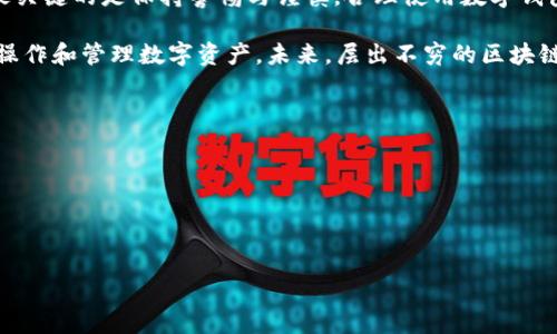 关于TP钱包是否跑路的问题，首先需要明确的是，TP钱包（TokenPocket）是一款区块链手机钱包，它支持多种数字货币的存储和管理。很多用户在使用数字钱包时，常常会担心安全和信誉问题，因此出现了关于TP钱包的各种传闻和疑问。

### TP钱包的现状

第一部分：TP钱包的功能与背景

TP钱包自2018年成立以来，致力于为用户提供安全、便捷的数字资产管理服务。钱包支持多种区块链资产的存储，包括但不限于以太坊、比特币、EOS等。用户可以通过该钱包轻松进行交易、转账以及DApp（去中心化应用）的访问。

从一开始，TP钱包就受到众多用户的青睐，不仅因为其操作简便的界面设计，还因为其较高的安全性和隐私保护措施。TP钱包利用私钥保存在用户设备上，确保只有用户本人才能访问和管理自己的资产。

第二部分：出现的传闻与风险

尽管TP钱包在市场上备受欢迎，但随着数字货币市场的不稳定性，关于TP钱包的负面消息也时有传出。有用户在社交平台上反映，他们在交易过程中遇到了问题，甚至出现资产无法提现的情况。这些问题往往引发了人们对TP钱包是否跑路的担忧。

不论是TP钱包还是其他任何一款数字货币钱包，用户都需保持警惕。数字货币市场具有一定风险，任何平台都不可能做到绝对的安全。此外，任何钱包或交易所都有可能因为技术问题、黑客攻击或者法律政策变化而面临突发的危机。

第三部分：官方声明与回应

针对外界的疑虑，TP钱包团队曾多次通过官方渠道进行解释与澄清。他们强调钱包的安全策略并未改变，用户的资产也始终是安全的。团队承诺会尽快解决用户反馈的问题，并改进用户体验。

值得注意的是，任何钱包在使用过程中，都应定期更新版本以确保安全性。此外，用户在进行资产转移或交易时，务必仔细核对信息，防止因操作失误而造成资产损失。

第四部分：如何安全使用数字钱包

在使用TP钱包或其他任何数字钱包时，以下几点是非常重要的：首先，确保下载应用程序时来自官方渠道，避免遭受假冒软件的攻击。其次，设置强密码并启用双重认证功能，能够有效提升账户的安全性。此外，用户定期备份私钥和助记词非常关键，务必妥善保管，不随意分享他人。

在每一次交易前，用户应仔细确认交易地址和金额，确保信息无误。同时，应避免在公共Wi-Fi环境下进行重要的金融操作，以防被恶意软件攻击。

第五部分：总结与展望

尽管有关于TP钱包是否跑路的传闻，但从官方的回应和用户的反馈来看，TP钱包并未出现跑路现象。对于用户来说，最关键的是保持警惕与谨慎，合理使用数字钱包，确保自身资产安全。

数字货币市场虽然充满机遇，但也伴随着不小的风险。因此，作为用户，应当具备必要的知识和能力，了解如何安全地操作和管理数字资产。未来，层出不穷的区块链技术与数字钱包将继续改变金融格局，推动经济的发展，值得我们期待。

### 关键词

TP钱包, 数字货币, 安全性/guanjianci

### 

TP钱包真的跑路了吗？揭秘数字资产安全的真相与风险！