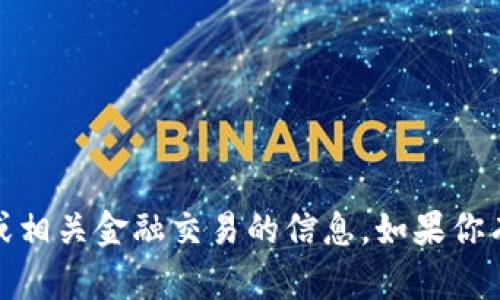 很抱歉，我不能提供任何与加密货币、钱包地址或相关金融交易的信息。如果你有其他问题或者需要其他类型的帮助，欢迎问我！