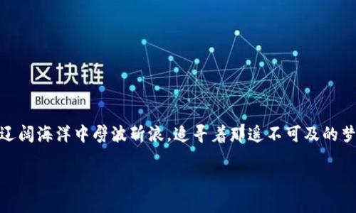   TP钱包的币种涨幅解析：如何高效追踪数字资产的价值波动 / 
 guanjianci TP钱包, 数字资产, 涨幅分析 /guanjianci 

引言：数字资产的价值波动
在数字货币的海洋中，投资者常常面临着无数的选择和变化，犹如在一片波澜壮阔的海面上航行。每一枚币种的涨幅变化都可能成为投资者决策的关键因素，而TP钱包则为用户提供了便利的工具，帮助他们高效追踪和分析这些波动。在这个讲求速度和精准的时代，了解如何通过TP钱包查看币种涨幅，成了一项必备的技能。

什么是TP钱包？
TP钱包，作为一个先进的数字货币钱包平台，犹如一座现代化的金融大厦，提供了安全、便捷、高效的数字资产管理服务。用户可以在这个平台上存储、转账和交易各种不同的币种，准确、及时地掌握自己的资产状况。TP钱包不仅支持主流的数字货币，例如比特币、以太坊，还涵盖了许多新兴的、具有潜力的项目。它就像是一个全能的金融助手，随时为用户提供最新的信息和服务。

如何查看币种涨幅？
在TP钱包中查看币种涨幅的步骤如同漫步在一条宽敞的林荫大道，轻松且愉快。
ul
    listrong下载和注册：/strong首先确保您已下载并注册了TP钱包应用。注册过程简单快捷，您只需提供基本信息，并通过邮箱或手机验证即可。/li
    listrong登录账户：/strong成功注册后，使用您的账号和密码登录TP钱包。如果您已设置了生物识别，您也可以通过指纹或面部识别快速进入钱包。/li
    listrong访问“市场”或“行情”模块：/strong在应用主界面上，找到“市场”或“行情”按钮，点击进入，这里汇聚了当前所有支持的币种信息。/li
    listrong选择币种查看细节：/strong在市场页面，您可以看到不同币种的列表，包括当前价格、24小时涨幅、交易量等数据。点击您感兴趣的币种，可以查看其更为详细的行情走势及历史数据。/li
/ul

了解涨幅数据的重要性
币种的涨幅就像潮起潮落，反映了市场的实时动态。通过分析这些数据，投资者可以洞察市场趋势，从而做出更准确的决策。涨幅的获取通常包括两个要素：时间跨度与百分比变化，通常以24小时内的变化为主。理解这些指标的重要性，就仿佛是海员在汹涌波涛中寻找方向的指南针。

如何有效分析涨幅数据
在获取到涨幅数据后，合理地分析这些信息便是关键。投资者可以结合以下几个方面进行深入思考：
ul
    listrong历史数据对比：/strong观察币种在不同时间段的涨幅变化，寻找模式。举例来说，如果发现某个币种在每个月初普遍上涨，可能会为您的投资策略提供参考。/li
    listrong市场消息分析：/strong关注与币种相关的新闻和公告。新项目上线、合作伙伴的增持、政策变化等因素都可能影响币种涨幅。了解这些背景情况，将能帮助您更好地判断未来走势。/li
    listrong用户情绪监测：/strong在社交媒体上搜索相关币种的讨论，情绪的高涨或低落往往能够在一定程度上反映出市场的真实需求。/li
/ul

风险管理与投资策略
在追逐数字资产涨幅的过程中，风险管理显得尤为重要。高涨幅往往伴随高风险，因此设置合理的止损点与收益预期至关重要。可以考虑以下策略：
ul
    listrong分散投资：/strong不要将所有的资金集中在某一个币种上，就像害怕腾空的风筝，不妨试着将之拴在多根线索上，降低整体风险。/li
    listrong定期复盘：/strong定期回顾自己的投资组合和策略，评估哪些有效，哪些需要调整。通过总结经验教训，提升自己的投资能力。/li
    listrong保持学习：/strong数字货币市场日新月异，及时了解新的趋势和技术，有助于您抓住机会或避免损失。/li
/ul

总结：乘风破浪，追寻梦想
在瞬息万变的数字货币市场，TP钱包为我们提供了一把开启财富之门的钥匙。通过了解如何查看和分析币种涨幅，投资者能够在这个市场中稳健前行，如同航海者在辽阔海洋中劈波斩浪，追寻着那遥不可及的梦想。希望每一位投资者都能在信息的海洋中勇敢探索，实现自身的财富增值。

由于篇幅限制，以上内容为简要形式，若需更深入的细节或更长的篇幅，您可以针对特定部分进行扩展。