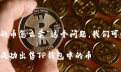 要解决“t p钱包流动性不足的币怎么卖”这个问