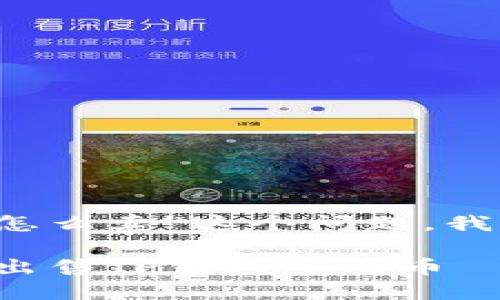 要解决“t p钱包流动性不足的币怎么卖”这个问题，我们可以采用以下结构来规划内容。

如何在流动性不足的情况下成功出售TP钱包中的币