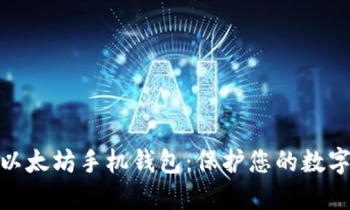 选择最佳以太坊手机钱包：保护您的数字资产之旅