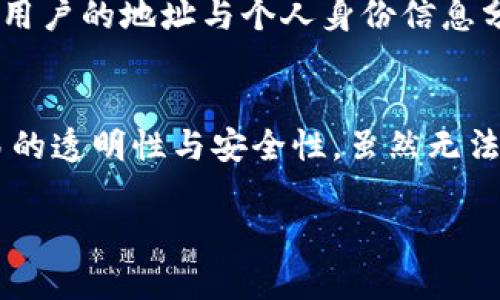 关于USDT钱包提现记录是否可以删除，这其实是一个涉及区块链技术的基本问题。我们需要了解区块链的工作原理以及USDT（泰达币）如何在这种技术之上进行交易。下面，我将详细说明这一主题。

什么是区块链
区块链是一种去中心化的分布式账本技术，它通过将一系列交易记录打包成区块，然后依次串联成链，以此安全、透明地记录数据。每一个区块中都包含前一个区块的哈希值，使得整个链条一旦形成便无法被更改或删除，这就是所谓的“不可篡改性”。

USDT的基本概念
USDT（Tether）是一种名为“稳定币”的加密货币，其价值通常和美元挂钩。像美元这样的法定货币在USDT的背后有真实的资产支持。USDT的交易同样基于区块链技术，用户可以通过数字钱包进行存储和转账。

USDT钱包提现记录的不可删除性
由于区块链的特性，所有的交易记录，包括提现记录，都是公开的，并被永久记录在链上。在大多数情况下，用户无法通过钱包软件删除这些记录。这是为了确保交易的透明性和防止欺诈行为。因此，USDT钱包中的提现记录不可删除。

如何管理提现记录
虽然无法删除提现记录，但用户可以采取其他方法来管理这些记录。例如：
ul
    listrong使用私有钱包：/strong相对于交易所提供的钱包，私有钱包可让用户掌握更多的控制权，包括对交易的管理。/li
    listrong定期备份：/strong虽然记录不能删除，但用户可以定期备份其钱包数据，以防信息丢失。/li
    listrong记录管理：/strong用户可以在个人电脑上或使用电子表格工具记录自己的交易，以便日后查阅。/li
/ul

隐私与交易安全
虽然区块链交易记录不可删除，但许多钱包和交易平台在一定程度上保护用户的隐私。例如，某些钱包可以将用户的地址与个人身份信息分开，不直接公开用户的身份，从而在一定程度上保护用户的隐私。

总结
综上所述，USDT钱包的提现记录通常是不可删除的。这一特性是区块链技术设计的基本原则之一，确保了交易的透明性与安全性。虽然无法删除记录，用户仍然可以采取其他方法来管理和保护自己的交易信息。

希望这能够解答您的疑问，若有其他问题，欢迎继续咨询！