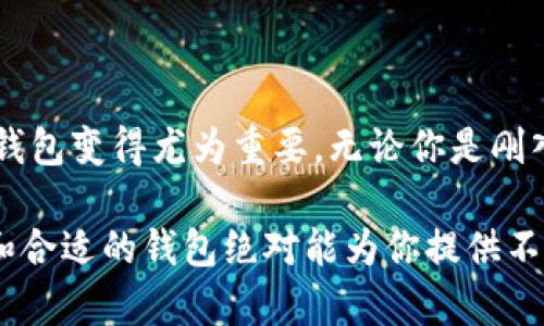 狗狗币钱包是一个用于存储、接收和发送狗狗币（Dogecoin）这种加密货币的软件或硬件。与传统的钱包类似，它的主要功能是保护用户的资产，同时在数字空间中管理与狗狗币相关的交易。以下是一些关于狗狗币钱包的详细介绍和分析。

什么是狗狗币钱包？
狗狗币钱包可以被视为数字世界中的一个安全盒子，里面保存着你的狗狗币。如果将狗狗币比作现金，钱包则是用来存放和管理这些现金的地方。钱包的主要功能不仅是存储狗狗币，还能让用户轻松地进行交易、查看余额，以及查看交易历史。

狗狗币钱包的类型
狗狗币钱包可以根据其存储形式和功能分为几类，主要有以下几种：

h41. 热钱包/h4
热钱包是指连接互联网的钱包，这种钱包通常通过手机应用或浏览器访问。用户在使用热钱包时能够随时随地进行交易，这也是它的最大优点。但与之相伴的风险是，由于它们始终连接互联网，容易受到黑客攻击。

h42. 冷钱包/h4
与热钱包不同，冷钱包是完全离线的存储方式，通常以硬件设备的形式存在。它们适合长期持有狗狗币的投资者，因为即使网络受到攻击，他们的资产也十分安全。冷钱包像是存放贵重物品的保险箱，只有你自己能打开。

h43. 桌面钱包/h4
桌面钱包是一种安装在个人电脑上的应用程序。它们通常提供更高的安全性，相比热钱包更难以受到攻击，但仍然存在一定的风险，尤其是当你的电脑感染病毒时。

h44. 移动钱包/h4
移动钱包是专为智能手机和移动设备设计的应用。这种钱包允许用户随时进行交易，同时还能通过手机的其他功能（如二维码扫描）进行便捷支付。移动钱包就像是随身携带的钱包，方便又快捷。

如何选择合适的狗狗币钱包？
选择一个适合自己的狗狗币钱包需要考虑几个因素：
ul
listrong安全性：/strong无论选择哪种类型的钱包，安全性都是首要考虑的因素。如果钱包被黑客攻破，你的狗狗币将会面临失窃的风险。/li
listrong便捷性：/strong如果你经常进行交易，选择一个访问方便、界面友好的钱包将会大大提升使用体验。/li
listrong费用：/strong一些钱包在进行交易时会收取手续费，因此在选择时需明确这些费用。/li
listrong社区支持：/strong一个活跃的用户社区和良好的客户支持也是选择狗狗币钱包的一大亮点，万一遇到问题，能够及时得到帮助。/li
/ul

狗狗币钱包的使用流程
使用狗狗币钱包的基本流程相对简单：
ol
listrong下载或购买：/strong根据自己的需求选择热钱包或冷钱包，下载相关应用或购买硬件设备。/li
listrong创建账户：/strong在进行首次使用时，需要创建一个新的狗狗币钱包账户，这一步骤通常需要设置密码。/li
listrong备份私钥：/strong私钥就像是你钱包的钥匙，确保备份并妥善保管，因为一旦丢失就无法再找回。/li
listrong进行交易：/strong通过钱包地址发送或接收狗狗币，确保在进行任何交易前检查对方的地址是否正确。/li
/ol

狗狗币钱包的安全性
在数字货币的世界里，安全性总是一个被广泛讨论的话题。针对狗狗币钱包，以下是一些增强安全性的建议：
ul
listrong启用双重验证：/strong尽量启用双重验证功能，增加额外的安全层。/li
listrong定期更新钱包软件：/strong对于热钱包用户，确保软件是最新版本，以防止安全漏洞。/li
listrong定期进行账户检查：/strong定期检查账户的交易记录，确保没有异常活动。/li
listrong冷钱包保护：/strong如果你拥有大量狗狗币，建议将其存储在冷钱包中，增强安全性。/li
/ul

结论
狗狗币钱包不仅是存储资产的工具，更是用户与数字货币世界之间的桥梁。随着加密货币市场的发展，拥有一个安全且高效的狗狗币钱包变得尤为重要。无论你是刚入门的新手，还是经验丰富的投资者，都应该根据自己的需求选择合适的钱包，确保资产安全的同时，享受数字货币带来的便利和乐趣。

总之，狗狗币钱包不仅是虚拟货币的存储工具，更是一把打开加密世界之门的钥匙。在这条探索财富与创新的旅程中，一个安全、便捷和合适的钱包绝对能为你提供不少助力。
