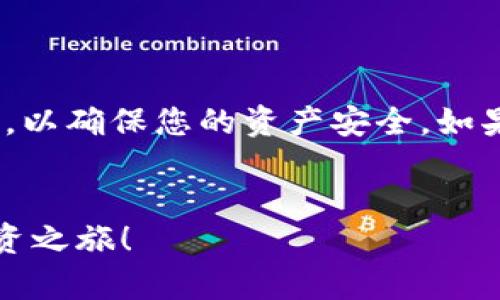 在TP钱包上建立狗狗币钱包的步骤其实相对简单，但为了确保您能顺利完成，我们将逐步详细介绍整个过程。以下是建立狗狗币钱包的分步指南。

步骤一：下载TP钱包

首先，您需要在您的手机上下载TP钱包。如果您使用的是安卓设备，可以前往Google Play商店搜索“TP钱包”；如果您使用的是iOS设备，则可以通过App Store进行查找和下载。下载完成后，点击图标打开TP钱包应用。


步骤二：创建新钱包

打开TP钱包后，您会看到一个选项，提示您“创建钱包”或“导入钱包”。如果您是第一次使用该应用，点击“创建钱包”。接下来，应用会要求您设置一个安全密码，用以保护您的钱包安全。选择一个您容易记住但又难以被他人猜到的密码，并仔细记录下来。


步骤三：备份助记词

一旦您设置了安全密码，TP钱包会生成一组助记词。这些助记词是您恢复钱包和资金的唯一方法，非常重要。请务必将其保存在安全的地方，比如密码本或加密的数字存储空间中。切勿将其泄露给他人。


步骤四：添加狗狗币钱包

在您成功创建钱包后，您将看到一个主界面。在这个界面上，您会发现许多加密货币的选项。为了添加狗狗币钱包，您需要找到“添加资产”或“添加币种”的选项。通过点击该选项，您可以搜索“狗狗币”或输入其代号“DOGE”。


一旦找到狗狗币，您需要点击它，并选择“添加”或“启用”。此时，狗狗币将出现在您的资产列表中，您随时可以查看和管理您的狗狗币资产。


步骤五：存入狗狗币

要存入狗狗币，您需要获得您的狗狗币钱包地址。在您的狗狗币资产页面，通常会有“接收”或“获取地址”按钮。点击后，您将看到您的狗狗币钱包地址，您可以将此地址分享给其他人，或者从其他钱包转账狗狗币到此地址。


步骤六：进行交易

完成以上步骤后，您就可以开始通过TP钱包进行狗狗币交易了。如果您想发送狗狗币，返回您的狗狗币资产页面，点击“发送”按钮。在弹出的界面中，输入接收人的钱包地址和您希望发送的数量，然后确认交易。确保信息无误，以避免损失。


步骤七：查看交易记录

在您的狗狗币资产页面，您还可以查看您的交易记录。这能帮助您追踪资金流动，确保每一笔交易都如您所愿。


安全提示

使用TP钱包时，请务必保持您的设备安全并定期更新您的应用程序。此外，不要向任何人透露您的助记词或私钥，以确保您的资产安全。如果您怀疑您的账户可能被盗，迅速更改密码并考虑转移您的资产到新的钱包地址。


通过以上步骤，您便可以顺利在TP钱包上创建并管理狗狗币钱包。希望这份指南能帮助您顺利开展加密货币投资之旅！