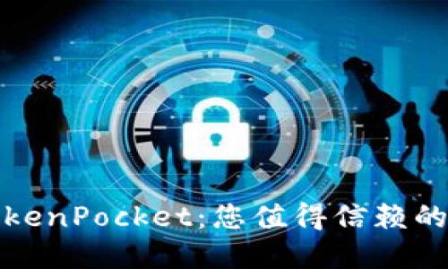 轻松掌握TokenPocket：您值得信赖的以太坊钱包
