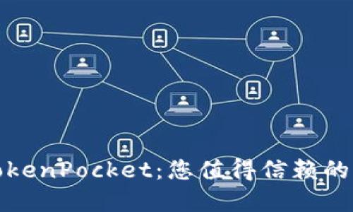 轻松掌握TokenPocket：您值得信赖的以太坊钱包