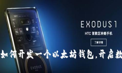 一步一步教你如何开发一个以太坊钱包，开启数字资产新世界