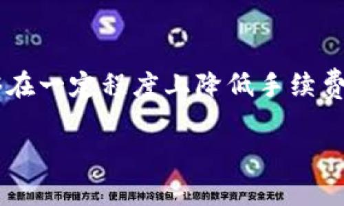 关于“TP钱包转币不收手续费”的问题，实际操作中需要注意各个平台和区块链的手续费政策。虽然在某些情况下可能会出现免手续费的活动，但通常在进行区块链交易时，矿工费是不可避免的。以下是关于TP钱包及其转币时手续费的一些具体信息以及如何减少手续费的技巧。 

1. 什么是TP钱包？
TP钱包是一个基于区块链技术的数字资产钱包。它支持多种主流数字货币的存储、转账和兑换。TP钱包除了提供安全、高效的资产管理功能外，还具备快速转账、实时查询余额等多种实用功能。用户可以通过TP钱包轻松管理自己的数字资产。

2. TP钱包转币的手续费
在使用TP钱包转币时，通常会涉及到矿工费用。这是为了激励矿工处理交易和维持区块链网络的稳定。矿工费根据网络拥堵情况和转账额度不同而有所变化。当区块链网络繁忙时，手续费可能会相对较高，而在网络空闲时，手续费会下降。这是每个数字资产钱包普遍存在的现象。

3. 如何降低TP钱包的转币手续费？
尽管矿工费是常规的交易成本，但以下几种方法能够帮助用户降低转币的整体成本：

h43.1 选择低费率的时间进行转账/h4
用户可以通过使用区块链网络分析工具，观察费率波动，选择在费率最低的时间段进行转账。一般来说，区块链网络的使用高峰通常在工作日和白天，避开这些时段可以降低手续费。

h43.2 调整交易额度/h4
一些钱包在手续费方面会有额定标准，如果一次性转账的额度较高，手续费可能随之增加。可以尝试分多次小额转账，来降低总体支付的手续费。

h43.3 参与平台活动/h4
不少钱包平台会不定期推出手续费减免活动，用户可以关注TP钱包的官方公告，参与相关活动。例如，有时新人注册会有一次免手续费的转账机会，或在特定节日有手续费减免活动。

4. TP钱包的使用体验
初次接触TP钱包的用户，可能对其界面及功能略有陌生。但TP钱包以其的操作界面和强大的安全系统，逐渐被许多数字货币爱好者所认可。用户通过简单的几步完成注册后，便可以轻松开启数字资产之旅。

5. 彻底掌握TP钱包
为了充分利用TP钱包的功能，用户最好不用仅限于转账，还可以探索其他功能如资产管理、链上交易等。通过不断学习和实践，用户可以更好地掌握自己资产的流通与增值。

总结
总的来说，TP钱包作为现代数字资产管理的重要工具，尽管在转币时通常会涉及到手续费，但通过灵活运用上述技巧，用户能够在一定程度上降低手续费成本。随着用户对TP钱包的深入了解和使用，定会体验到更为便捷和安全的数字资产管理方式。

希望这些信息对您有所帮助！如需更专业的建议，建议咨询相关的金融专家或进行更深入的市场分析。