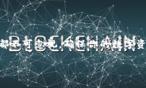 在更换手机后，导入TP钱包（通常指的是一些加密货币钱包如Trust Wallet等）的步骤主要涉及备份与恢复。以下是详细步骤，帮助你安全导入TP钱包到新手机上。

步骤一：备份旧手机中的TP钱包
在更换手机之前，确保你的TP钱包数据已经备份。根据不同的应用，备份方式可能会有所不同，但通常包括以下几种方式：
ul
    listrong助记词：/strong在TP钱包中，找到助记词（一般为12或24个单词的组合），并将其安全地记录下来。确保不要将其保存在手机或任何容易被黑客获取的位置。/li
    listrong私钥：/strong如果TP钱包提供显示私钥的选项，建议将私钥备份并保存到安全的地方。/li
    listrong备份功能：/strong一些钱包应用可能具有内置的备份功能，你可以直接使用应用中的备份选项。/li
/ul

步骤二：下载TP钱包应用
在新手机上，首先需要下载TP钱包应用。前往你设备上相应的应用商店（如App Store或Google Play Store），搜索“TP钱包”并进行下载安装。确保下载的是官方版本，以免安装到假冒应用。

步骤三：打开TP钱包并选择恢复选项
安装完成后，打开TP钱包应用。进入主界面时，通常会看到“创建新钱包”或“恢复钱包”的选项。选择“恢复钱包”。

步骤四：输入备份信息
在恢复钱包的过程中，系统会提示你输入之前备份的助记词或私钥。请根据你所备份的信息，逐步输入。若选择助记词，确保输入的单词顺序及拼写准确无误。

步骤五：设置新密码
一旦输入完成，系统会要求你设置新密码。这个密码将用于日后访问和使用钱包，所以请确保这个密码复杂且容易记住。

步骤六：确认并完成导入
在输入和确认新密码后，点击确认按钮。系统会开始恢复你的钱包数据。这可能需要一些时间，具体时间取决于你的网络速度和钱包的数据量。

步骤七：完整检查钱包状态
恢复完成后，请仔细检查你的钱包，确保所有的资产和交易记录都已经恢复无误。如果发现任何问题，请回到备份步骤，确认所有信息已正确无误。

注意事项
ul
    li确保在一个安全的环境中进行恢复，避免在公共场所连接到不安全的Wi-Fi网络进行操作。/li
    li不要与任何人分享你的助记词或私钥，以防止资产被盗。/li
    li尽量使用官方渠道下载应用，防止下载到恶意软件。/li
/ul

总结
更换手机并导入TP钱包看似复杂，但通过上述步骤，实际上是可以安全且简单地完成的。备份、下载、恢复、设置密码等每一环节都不可忽视，确保你的数字资产得到良好的保护。当你将新手机中的TP钱包设置完成时，不仅感受到技术带来的便利，同时也是对个人财产安全的重要保障。

希望这些信息能帮助你顺利将TP钱包导入到新手机上！如果有其他技术问题，随时询问。