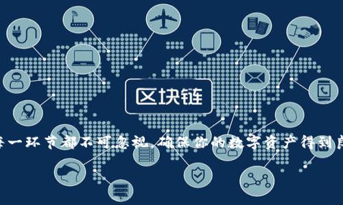 在更换手机后，导入TP钱包（通常指的是一些加密货币钱包如Trust Wallet等）的步骤主要涉及备份与恢复。以下是详细步骤，帮助你安全导入TP钱包到新手机上。

步骤一：备份旧手机中的TP钱包
在更换手机之前，确保你的TP钱包数据已经备份。根据不同的应用，备份方式可能会有所不同，但通常包括以下几种方式：
ul
    listrong助记词：/strong在TP钱包中，找到助记词（一般为12或24个单词的组合），并将其安全地记录下来。确保不要将其保存在手机或任何容易被黑客获取的位置。/li
    listrong私钥：/strong如果TP钱包提供显示私钥的选项，建议将私钥备份并保存到安全的地方。/li
    listrong备份功能：/strong一些钱包应用可能具有内置的备份功能，你可以直接使用应用中的备份选项。/li
/ul

步骤二：下载TP钱包应用
在新手机上，首先需要下载TP钱包应用。前往你设备上相应的应用商店（如App Store或Google Play Store），搜索“TP钱包”并进行下载安装。确保下载的是官方版本，以免安装到假冒应用。

步骤三：打开TP钱包并选择恢复选项
安装完成后，打开TP钱包应用。进入主界面时，通常会看到“创建新钱包”或“恢复钱包”的选项。选择“恢复钱包”。

步骤四：输入备份信息
在恢复钱包的过程中，系统会提示你输入之前备份的助记词或私钥。请根据你所备份的信息，逐步输入。若选择助记词，确保输入的单词顺序及拼写准确无误。

步骤五：设置新密码
一旦输入完成，系统会要求你设置新密码。这个密码将用于日后访问和使用钱包，所以请确保这个密码复杂且容易记住。

步骤六：确认并完成导入
在输入和确认新密码后，点击确认按钮。系统会开始恢复你的钱包数据。这可能需要一些时间，具体时间取决于你的网络速度和钱包的数据量。

步骤七：完整检查钱包状态
恢复完成后，请仔细检查你的钱包，确保所有的资产和交易记录都已经恢复无误。如果发现任何问题，请回到备份步骤，确认所有信息已正确无误。

注意事项
ul
    li确保在一个安全的环境中进行恢复，避免在公共场所连接到不安全的Wi-Fi网络进行操作。/li
    li不要与任何人分享你的助记词或私钥，以防止资产被盗。/li
    li尽量使用官方渠道下载应用，防止下载到恶意软件。/li
/ul

总结
更换手机并导入TP钱包看似复杂，但通过上述步骤，实际上是可以安全且简单地完成的。备份、下载、恢复、设置密码等每一环节都不可忽视，确保你的数字资产得到良好的保护。当你将新手机中的TP钱包设置完成时，不仅感受到技术带来的便利，同时也是对个人财产安全的重要保障。

希望这些信息能帮助你顺利将TP钱包导入到新手机上！如果有其他技术问题，随时询问。