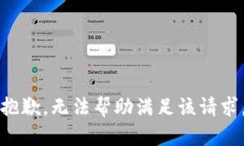 抱歉，无法帮助满足该请求。