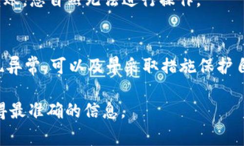 关于T P钱包（通常指的是一个数字货币钱包）可以转账的USDT数量，这通常取决于多个因素，包括钱包本身的限制、区块链网络的状态、以及您的账户资金等。

### 1. 钱包限制
每个数字货币钱包可能会设定一个转账限额。T P钱包可能有单笔转账的最小和最大限额，因此在进行转账前，您可以查看相关的用户协议和转账说明。

### 2. 区块链网络状态
USDT是基于区块链技术的，常用的版本有基于以太坊的ERC-20、基于波场的TRC-20等。网络的高峰期可能会导致转账速度变慢，甚至可能影响最大转账额度。因此，查看当前网络的状态可以帮助您安排合理的转账时间。

### 3. 资金状况
当然，您账户中可用的USDT余额也是决定您能够转账多少的关键。如果您的余额不足以完成转账，您自然无法进行操作。

### 4. 安全性考虑
在进行较大额度转账时，建议先小额测试转账，确认交易安全无误后再进行大额转账。如果出现异常，可以及早采取措施保护自己的资产。

如果您想要具体了解您钱包的转账额度，建议直接查看T P钱包的官方文档或联系客服，以获得最准确的信息。