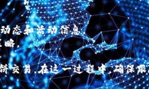 博饼交易是彼此交互和实时交易的平台，如果您使用的是TP钱包并希望进行博饼交易，可以按照以下步骤操作：

### 1. 更新您的TP钱包
确保您的TP钱包已经更新到最新版本，以获取最新的功能和安全性。您可以在应用商店中检查更新。

### 2. 创建博饼帐户
如果您还没有博饼帐户，请访问博饼的官方网站或应用，按照指示创建一个帐户。确保提供正确的信息，以便顺利进行交易。

### 3. 连接TP钱包
打开博饼平台，登录到您的帐户。在账户设置或连接钱包的选项中，选择TP钱包作为您的交易钱包。

### 4. 充值资金
在博饼平台上，前往充值或导入资金的选项。选择通过TP钱包充值，并按照系统提示完成转账。

### 5. 进行交易
一旦您的账户中有足够的资金，您就可以开始进行交易。浏览平台上提供的各种游戏或活动，选择您想参与的博饼交易。

### 6. 提现或转账
在成功赢得交易后，您可以选择将收益提现到TP钱包。确保您了解提现的流程和相关费用。

### 7. 注意安全
在所有交易中，请确保保护您的账户信息和资金安全。不轻信不明链接和信息，不与不明人物交易。

### 小贴士
- 关注博饼平台的官方公告和更新，以获取最新动态和活动信息。
- 加入相关社群，与其他用户交流，分享经验和策略。

通过以上步骤，您将能够顺利使用TP钱包进行博饼交易。在这一过程中，确保跟随平台的操作指南，享受博饼带来的乐趣和收益！