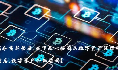 关于TP钱包的卸载和重新登录，以下是一些有关数字资产保留的关键信息和建议：

### TP钱包卸载后，数字资产会保留吗？