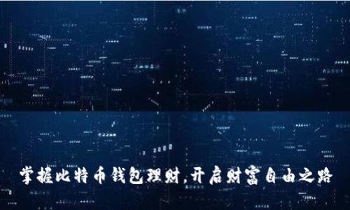 掌握比特币钱包理财，开启财富自由之路