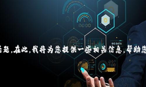 关于“什么钱包有USDT”的问题，这是一个涉及数字货币和区块链技术的热门话题。在此，我将为您提供一些相关信息，帮助您理解在数字货币生态系统中，如何选择一个合适的钱包来存储USDT（泰达币）。

选择理想钱包：USDT存储与管理的最佳选择