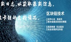 截至我最后更新的信息（2023年10月），波卡链（