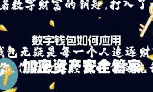 比特币钱包的创建：从零开始的全面指南

比特币钱包, 加密货币, 区块链/guanjianci

引言：数字财富的钥匙
在这个科技迅猛发展的时代，比特币作为一种去中心化的加密货币，正逐渐走进人们的视野。想象一下，晨曦中的晨雾在古老的桥上轻轻漂浮，过去那些传统的银行如今被这新兴的数字货币所取代。那么，作为数字财富的钥匙，创建一个比特币钱包，是每一个想要进入加密世界的投资者必须掌握的一项技能。

一、了解比特币钱包的概念
在正式进入钱包创建的步骤之前，我们首先需要清楚地了解什么是比特币钱包。简单来说，比特币钱包是一种用来存储、发送和接收比特币的工具。就像一个实实在在的钱包放着你的钞票和信用卡，你的比特币钱包则储存着你在数字世界中的财富。
比特币钱包并不是存储比特币的地方，而是存储你的私钥（access keys）和公钥（public keys），这两者共同构成了你在区块链网络上的身份。因此，合理选择和安全保管你的钱包至关重要。

二、比特币钱包的种类
比特币钱包可以分为几种类型，每一种都有其独特的优缺点。以下是最常见的几种钱包类型：
ul
    listrong热钱包（Hot Wallets）：/strong这些钱包在线可用，方便用户随时随地进行交易。常见的如手机钱包和网页钱包，适合日常小额使用。/li
    listrong冷钱包（Cold Wallets）：/strong冷钱包离线存储，常见类型包括硬件钱包和纸钱包，安全性高，适合大额存储和长期投资。/li
    listrong桌面钱包（Desktop Wallets）：/strong安装在个人电脑上的软件，适合常规使用，但要注意网络安全。/li
/ul

三、选择适合自己的比特币钱包
选择钱包时，你应考虑自己的需求。如若你只是偶尔进行少量交易，热钱包或许就足够了；但若你准备长期持有比特币，冷钱包的安全性将更为合适。研究一下不同钱包的用户评价和安全性，找到那个最适合你的那一个。

四、创建比特币钱包的步骤
创建一个比特币钱包并不复杂，以下是一步步的详细步骤：

h41. 选择钱包类型/h4
如前所述，你需要根据自己的需求选择是使用热钱包还是冷钱包。

h42. 下载钱包软件或购买硬件/h4
如果选择热钱包，请从官方网站或应用商店下载相应的软件；如果选择硬件钱包，可以在线订购，确保从可靠的渠道购买，以避免安全问题。

h43. 安装并设置你的钱包/h4
按照提示安装并设置钱包。在这个过程中，你会被要求生成一个助记词（Recovery Phrase），它是钱包的“保险箱钥匙”，务必要妥善保管，切勿泄露给他人。

h44. 创建和确认密码/h4
为你的钱包创建一个强密码，它将是你访问钱包时的护身符。确保密码复杂且独特，避免使用简单的组合。

h45. 进行小额交易测试/h4
当钱包设置完成后，可以尝试进行小额交易，以熟悉使用流程。这一步能帮助你确认钱包设置的正确性及操作的流畅性。

五、如何安全管理你的比特币钱包
安全管理你的比特币钱包至关重要，这不仅关乎你的资金，也关乎你的心理健康。

h41. 定期备份钱包/h4
确保你的钱包在不同位置有备份，避免因设备故障而导致的损失。可以将助记词记录在纸上，放在一个安全的地方。

h42. 启用双重认证/h4
如果你的钱包支持双重认证，请务必启用。它可以为你的账户添加额外的安全层，可以避免未授权的访问。

h43. 避免钓鱼攻击/h4
在任何情况下都不要按照未经核实的链接输入钱包信息。保持警惕，总是检查网站的 URL，确保你在访问官方渠道。

六、在比特币市场中的第一步
创建并安全管理好你的比特币钱包后，你可以开始探索比特币的世界。从小额投资开始，逐步学习市场动态和交易策略。想象一下，你手中握着数字财富的钥匙，打入了一个全新的交易世界。

七、总结与未来展望
通过创建比特币钱包，你不只是在建立一个金融工具，而是在为自己开辟一条通向未来的道路。在这个以数字化为趋势的时代，拥有比特币钱包无疑是每一个人追逐财富和财务自由的重要一步。
随着区块链技术的不断发展，比特币及其衍生产品将继续向我们的生活渗透。未来，比特币将使传统金融制度面临挑战，激发更大的变革。而你，作为数字经济时代的先行者，已在这条路上迈出了坚定的步伐。
