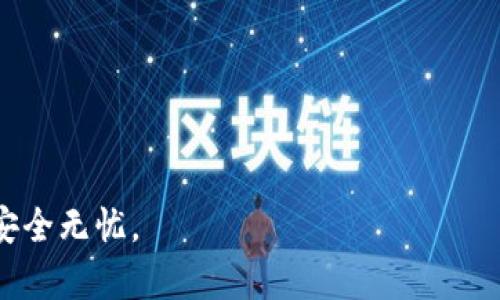 如果您在使用TP钱包时遇到助记词显示错误的问题，可以尝试以下步骤来解决这个问题：

1. 确保输入正确
首先，确认您输入的助记词是否正确。助记词是由一串单词组成，每个单词之间有空格。如果您的助记词中有拼写错误、单词顺序错误或者遗漏了某个单词，那么系统将无法识别您的助记词。

2. 检查助记词的来源
确保您获取助记词的来源是可靠的。通常，助记词是在您创建钱包时生成的，所以请在您创建钱包时妥善保存这些信息。如果您是从其他地方复制的助记词，请仔细核对一遍。

3. 尝试备份恢复
如果您有备份的助记词，请尝试使用这些备份进行恢复。大多数钱包应用程序都提供了导入助记词的功能，您只需要选择“恢复钱包”并输入您备份的助记词即可。

4. 更新应用程序
检查您的TP钱包应用程序是否为最新版本。有时，软件环境的变化可能会导致一些功能的错误，更新到最新版本能解决很多已知的Bug。

5. 查看网络连接
确保您的设备连接到互联网。有时，网络的不稳定也可能导致助记词的识别错误。如果您的网络不稳定，可以尝试更换网络环境。

6. 咨询官方支持
如果您尝试了以上方法仍无法解决问题，可以联系TP钱包的官方客服。官方客服会根据您的具体情况提供专业的解决方案，帮助您解决助记词显示错误的问题。

7. 防止未来问题
为避免将来再次遇到助记词显示错误的问题，建议您采取以下措施：
ul
    li将助记词写在纸上并妥善保管，避免仅依赖数字存储。/li
    li使用密码管理软件进行保存，以确保信息安全且易于查找。/li
    li定期检查和更新您的钱包应用，确保其运行正常。/li
/ul

希望以上建议能帮助您解决TP钱包助记词显示错误的问题，让您的数字资产安全无忧。