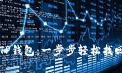 恢复你的TP钱包：一步步轻松找回数字资产