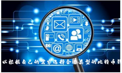 比特币钱包的名称通常被称为